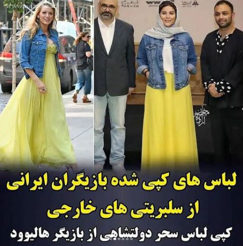 مدل لباس های کپی شده بایگران ایران از سلبریتی های هالیوودی
