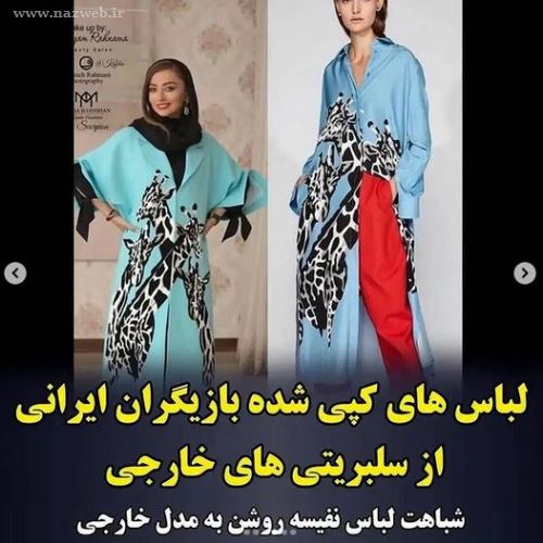 مدل لباس های کپی شده بایگران ایران از سلبریتی های هالیوودی