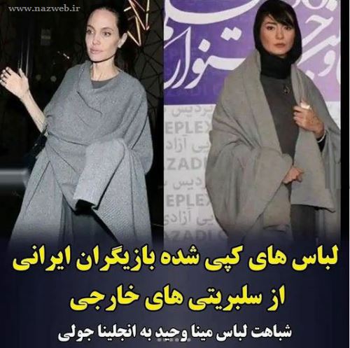 مدل لباس های کپی شده بایگران ایران از سلبریتی های هالیوودی
