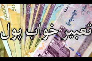 تعبیر خواب پول تعبیرهای مختلف دیدن پول و طلا در خواب تعبیر خواب پول تعبیرهای مختلف دیدن پول و طلا در خواب