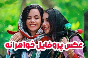 عکس های عاشقانه پروفایلی خواهرانه + متن های زیبای خواهرانه