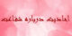 حدیث هایی ناب از ائمه و امامان درباره شفاعت