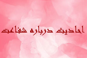 حدیث هایی ناب از ائمه و امامان درباره شفاعت حدیث هایی ناب از ائمه و امامان درباره شفاعت