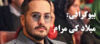 بیوگرافی کامل میلاد کی مرام و همسرش + عکس های خفن میلاد کی مرام