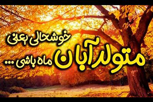 عکس نوشته های تولد آبان ماهی ها + متن های تبریک جدید متولدین آبان عکس نوشته های تولد آبان ماهی ها + متن های تبریک جدید متولدین آبان