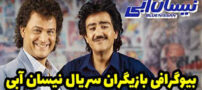 بیوگرافی و عکس های همه بازیگران سریال نیسان آبی در شبکه نمایش خانگی