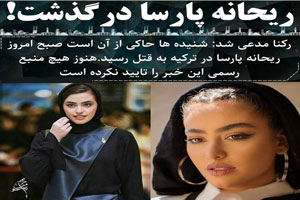 قاتل ریحانه پارسا و ماجرای به قتل رسیدن ریحانه در استامبول+ کلیپ
