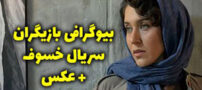 بیوگرافی و عکس های همه بازیگران سریال خسوف + خلاصه داستان سریال خسوف