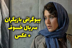 بیوگرافی و عکس های همه بازیگران سریال خسوف + خلاصه داستان سریال خسوف بیوگرافی و عکس های همه بازیگران سریال خسوف + خلاصه داستان سریال خسوف