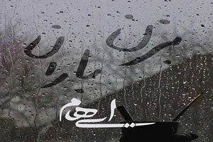 دانلود آهنگ پاییزی و عاشقانه بزن باران از مازیار لشنی و زانیار خسروی