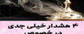 4 هشدار جدی در خصوص روشن کردن عود