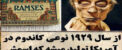 چه شد که نوعی کاندوم به نام رامسس قدرتمندترین پادشاه مصر شد؟