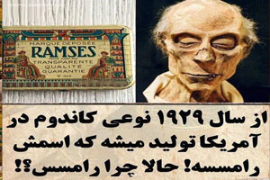 چه شد که نوعی کاندوم به نام رامسس قدرتمندترین پادشاه مصر شد؟ چه شد که نوعی کاندوم به نام رامسس قدرتمندترین پادشاه مصر شد؟