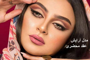 40 مدل جدید و شیک آرایش صورت مخصوص عقد محضری 1400 40 مدل جدید و شیک آرایش صورت مخصوص عقد محضری 1400