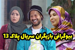 بیوگرافی و عکس های بازیگران سریال طنز پلاک 13 بیوگرافی و عکس های بازیگران سریال طنز پلاک 13