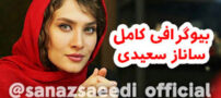 بیوگرافی جدید ساناز سعیدی و همسرش+ عکس های خاص اینستاگرامی ساناز زیبا