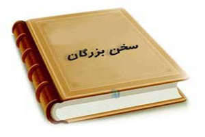 عکس سخنان ارزشمند و بسیار تاثیر گذار از بزرگان و افراد مشهور عکس سخنان ارزشمند و بسیار تاثیر گذار از بزرگان و افراد مشهور