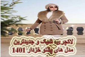 لاکچری، شیک و جدیدترین مدل های پالتو خزدار 1401 لاکچری، شیک و جدیدترین مدل های پالتو خزدار 1401