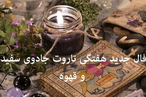 فال تاروت جادوی سفید | هفته سوم آبان با نمادهای قهوه
