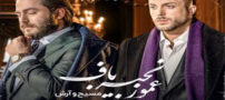 دانلود آهنگ جدید و دپ عمو زنجیر آرش و مسیح