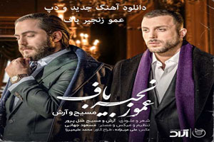 دانلود آهنگ جدید و دپ عمو زنجیر آرش و مسیح دانلود آهنگ جدید و دپ عمو زنجیر آرش و مسیح