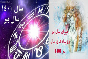 زمان دقیق تحویل سال 1401؛حیوان سال 1401+ مدل شمعهای 1401 زمان دقیق تحویل سال 1401؛حیوان سال 1401+ مدل شمعهای 1401