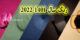 رنگ سال 2022 میلادی و 1401 شمسی+ مدل لباس و دکوراسیون