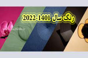 رنگ سال 2022 میلادی و 1401 شمسی+ مدل لباس و دکوراسیون رنگ سال 2022 میلادی و 1401 شمسی+ مدل لباس و دکوراسیون