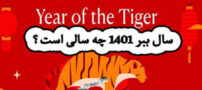 حیوان سال 1401+ طالع بینی و پیشگویی سال 1401
