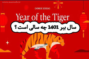 حیوان سال 1401+ طالع بینی و پیشگویی سال 1401