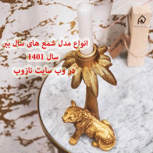 زمان دقیق تحویل سال 1401؛حیوان سال 1401+ مدل شمعهای 1401