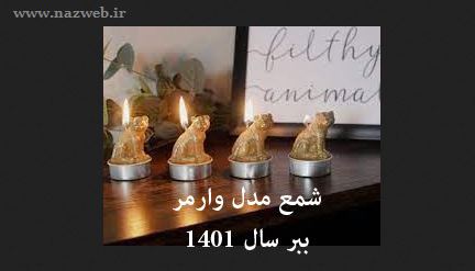 زمان دقیق تحویل سال 1401؛حیوان سال 1401+ مدل شمعهای 1401