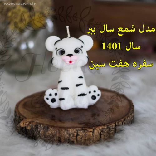 زمان دقیق تحویل سال 1401؛حیوان سال 1401+ مدل شمعهای 1401
