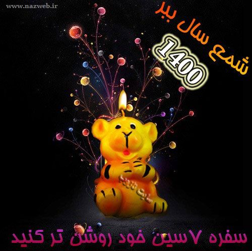زمان دقیق تحویل سال 1401؛حیوان سال 1401+ مدل شمعهای 1401