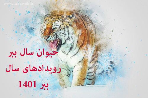 زمان دقیق تحویل سال 1401؛حیوان سال 1401+ مدل شمعهای 1401