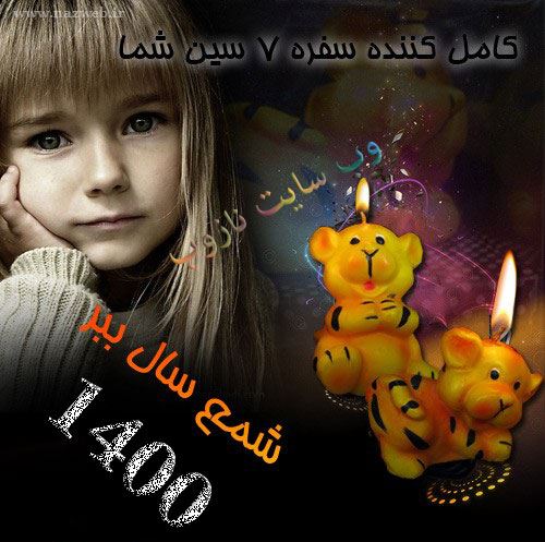 زمان دقیق تحویل سال 1401؛حیوان سال 1401+ مدل شمعهای 1401