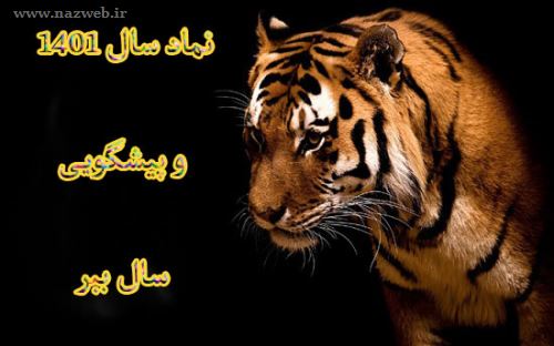 حیوان سال 1401+ طالع بینی و پیشگویی سال 1401