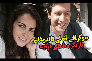 بیوگرافی بازیگر زن ترکی آصلی تاندوغان و همسرش+ عکسهای داغ Asli tandogan