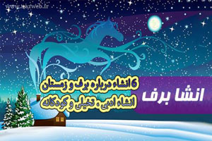 6 انشاء درباره برف و زمستان/ انشاء ادبی، تخیلی و کودکانه 6 انشاء درباره برف و زمستان/ انشاء ادبی، تخیلی و کودکانه