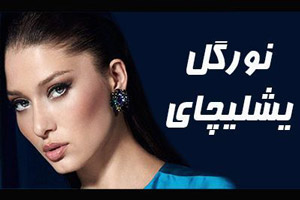 بیوگرافی جدید نورگل یشیلچای و همسرش + عکس های اندام زیبای نورگل یشیلچای