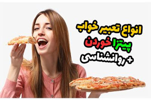 دیدن خواب پیتزا و انواع تعبیر خواب پیتزا دیدن خواب پیتزا و انواع تعبیر خواب پیتزا