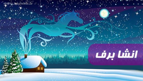 6 انشاء درباره برف و زمستان/ انشاء ادبی، تخیلی و کودکانه