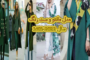 مدل مانتو و رنگ مانتوهای لاکچری سال 1401 و 2022 سال جدید+ اصول ست رنگ مدل مانتو و رنگ مانتوهای لاکچری سال 1401 و 2022 سال جدید+ اصول ست رنگ