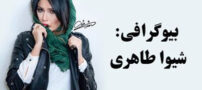 بیوگرافی شیوا طاهری و همسرش + حواشی و عکس های شیوا طاهری