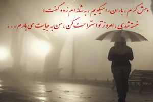زیباترین عکس نوشته های عاشقانه و رمانتیک مخصوص روزهای بارانی زیباترین عکس نوشته های عاشقانه و رمانتیک مخصوص روزهای بارانی