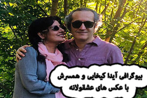 بیوگرافی آیدا کیخایی و همسرش+ اینستاگرام و عکس های جذاب آیدا کیخایی بیوگرافی آیدا کیخایی و همسرش+ اینستاگرام و عکس های جذاب آیدا کیخایی