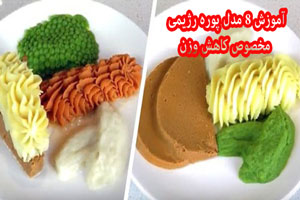 آموزش درست کردن 8 مدل پوره رژیمی مخصوص کاهش وزن آموزش درست کردن 8 مدل پوره رژیمی مخصوص کاهش وزن