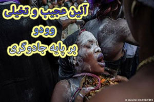 آشنایی با آیین عجیب و تخیلی وودو بر پایه جادوگری و خرافه + عکس