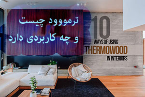 ترمووود چیست و چه کاربردی در چیدمان و دکوراسیون دارد ترمووود چیست و چه کاربردی در چیدمان و دکوراسیون دارد