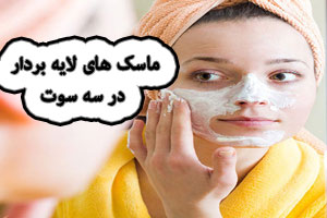 ماسک لایه بردار خانگی پوست های چرب برای خانم های کارمند در 3 سوت ماسک لایه بردار خانگی پوست های چرب برای خانم های کارمند در 3 سوت